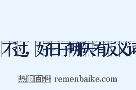 不过，好日子哪天有反义词是什么意思的图片